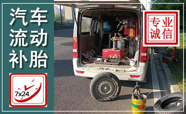 龙口汽车流动补胎,附近补胎电话