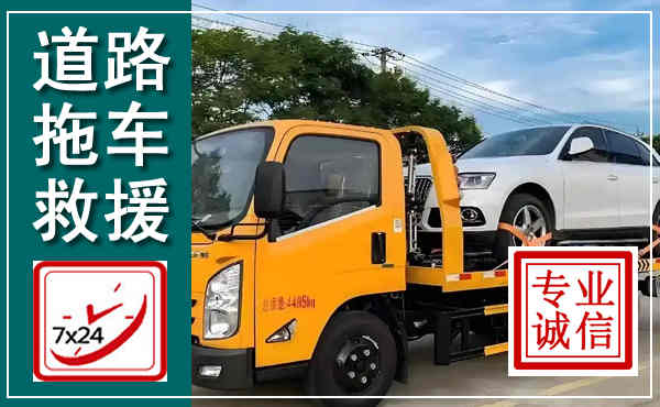 龙口拖车救援,汽车救援拖车电话