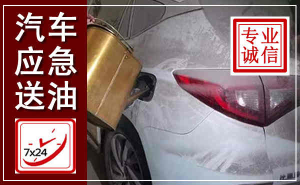龙口汽车送油救援,附近上门送油电话