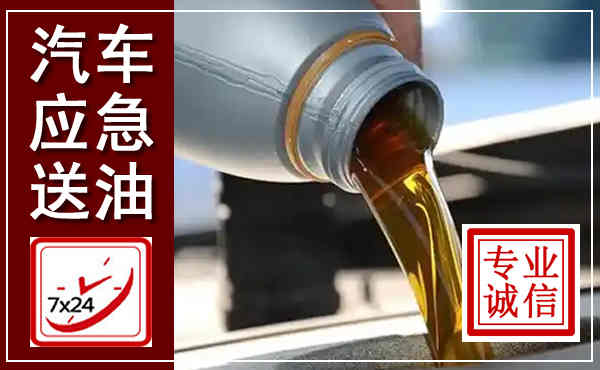 龙口汽车送燃油救援,附近上门送燃油电话