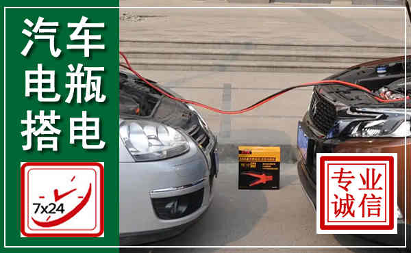 龙口汽车搭电,附近电瓶搭电救援电话