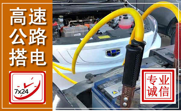 龙口高速公路汽车搭电,中途电瓶维修电话