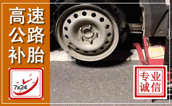 龙口高速公路流动补胎,汽车换轮胎电话