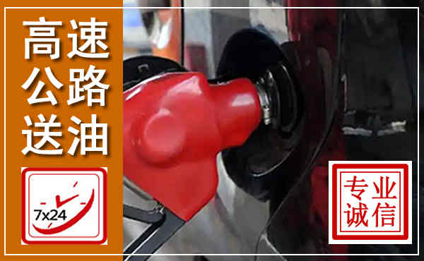 龙口高速公路汽车送油,汽车救援送油电话