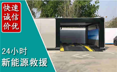 龙口新能源汽车救援场景与案例